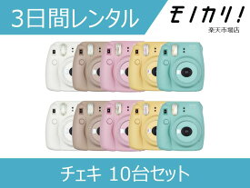 【カメラレンタル】チェキ instax mini 8+ 10台セット 本体のみ 3日間レンタル / 格安レンタル フジフイルム 4547410396751