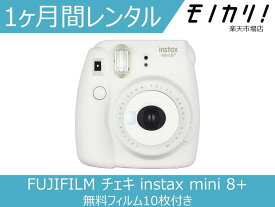 【カメラレンタル】チェキレンタル FUJIFILM チェキ instax mini 8+ 無料フィルム10枚付き 1ヶ月 格安レンタル フジフイルム