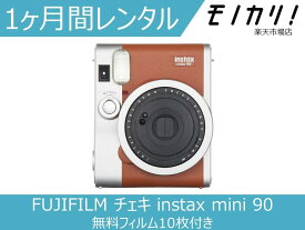 【カメラレンタル】チェキレンタル FUJIFILM チェキ instax mini 90 ネオクラシック 無料フィルム10枚付き 1ヶ月 格安レンタル フジフイルム