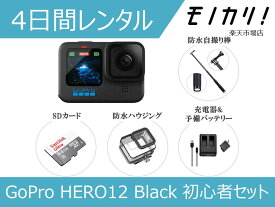 【アクションカメラレンタル】GoPro HERO12 Black 初心者セット 4日間レンタル / 格安レンタル ゴープロ ヒーロー12 防水カメラ 動画撮影 水中撮影 SDカード付き 4936080893729
