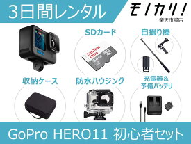 【アクションカメラレンタル】GoPro HERO11 BLACK CHDHX-111-FW 初心者用セット 3日間レンタル / 格安レンタル ゴープロ ヒーロー11 防水カメラ 動画撮影 水中撮影 高画質 SDカード付き 4936080101169