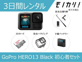 【アクションカメラレンタル】GoPro HERO13 Black 初心者セット 3日間レンタル / 格安レンタル ゴープロ ヒーロー13 防水カメラ 動画撮影 水中撮影 SDカード付き 4595319442147