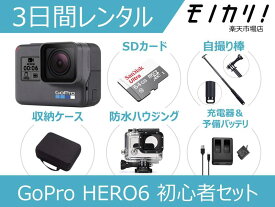 【アクションカメラレンタル】GoPro HERO6 BLACK 初心者用セット CHDHX-601-FW 3日間レンタル / 格安レンタル ゴープロ ヒーロー6 防水カメラ 動画撮影 水中撮影 SDカード付き 4936080893453