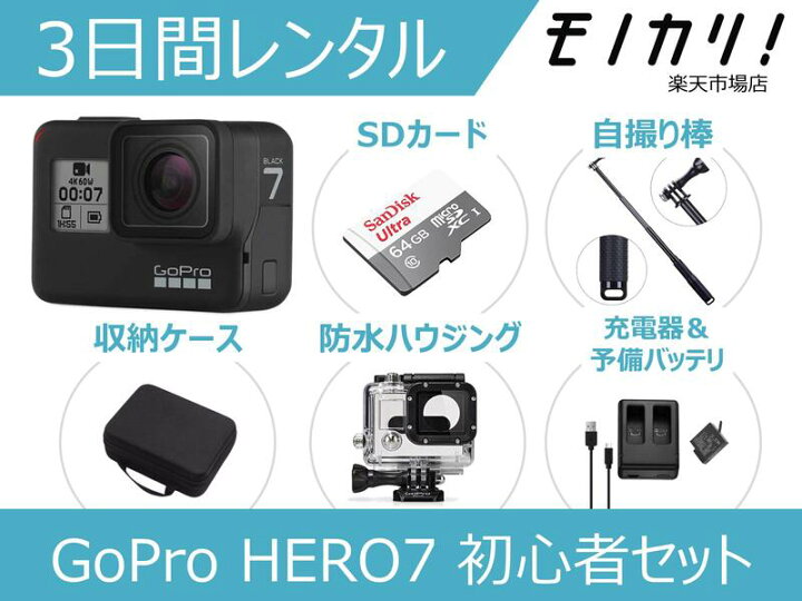 楽天市場】【アクションカメラレンタル】GoPro HERO7 BLACK 初心者用  