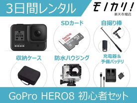 【アクションカメラレンタル】GoPro HERO8 BLACK 初心者用セット CHDHX-801-FW 3日間レンタル / 格安レンタル ゴープロ ヒーロー8 防水カメラ 動画撮影 水中撮影 高画質 SDカード付き 4936080895983