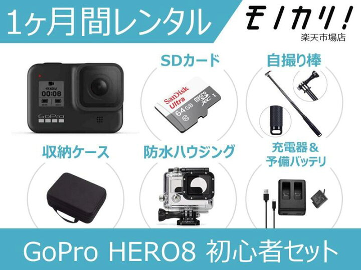 楽天市場】【アクションカメラレンタル】GoPro HERO8 BLACK 初心者用  