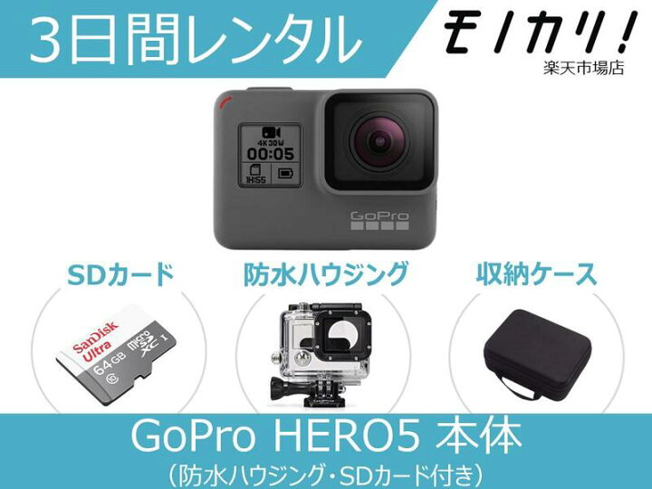 楽天市場】【GoProレンタル】アクションカメラレンタル GoPro HERO5 