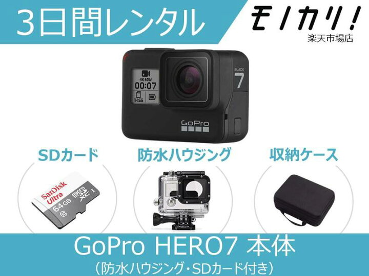 楽天市場】【GoProレンタル】アクションカメラレンタル GoPro HERO7 