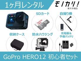 【アクションカメラレンタル】GoPro HERO12 BLACK CHDHX-121-FW 初心者用セット 1ヶ月間レンタル / 格安レンタル 月額レンタル ゴープロ ヒーロー12 防水カメラ 動画撮影 水中撮影 高画質 SDカード付き 4595319442024