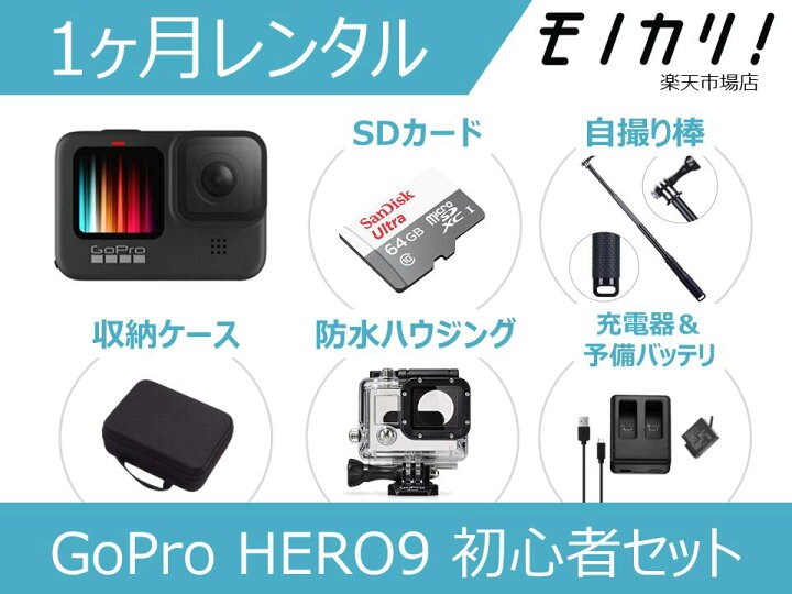 楽天市場】【アクションカメラレンタル】GoPro HERO9 BLACK CHDHX-901 