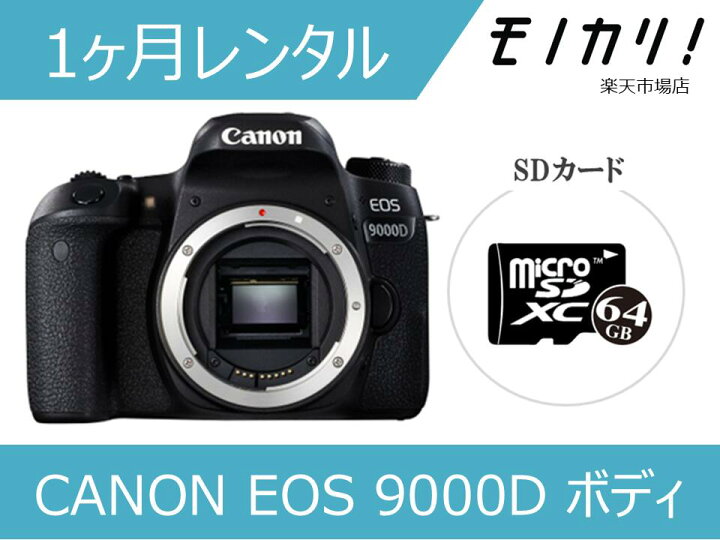 楽天市場】【カメラレンタル】CANON EOS 9000D ボディ 1ヶ月間レンタル  