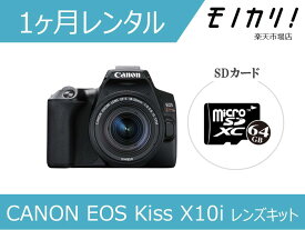 【カメラレンタル】CANON EOS Kiss X10i レンズキット 1ヶ月間レンタル/格安レンタル 月額レンタル キヤノン 4549292132687