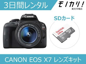 【カメラレンタル】一眼レフカメラレンタル CANON EOS Kiss X7 レンズキット 3日間レンタル / 格安レンタル キヤノン 4960999981635