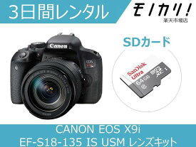 【カメラレンタル】一眼レフカメラレンタル CANON EOS Kiss X9i EF-S18-135 IS USM レンズキット 3日間 格安レンタル キヤノン