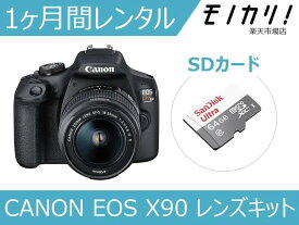 【カメラレンタル】一眼レフカメラレンタル CANON EOS Kiss X90 レンズキット 1ヶ月 格安レンタル キヤノン