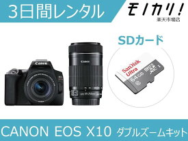 【カメラレンタル】一眼レフカメラレンタル CANON EOS Kiss X10 ダブルズームレンズキット 3日間 格安レンタル キヤノン