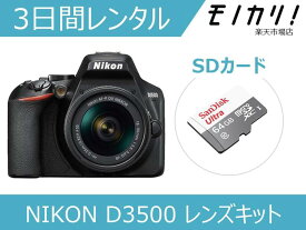 【カメラレンタル】一眼レフカメラレンタル NIKON D3500 18-55 VR レンズキット 3日間レンタル / 格安レンタル ニコン 4960759900623