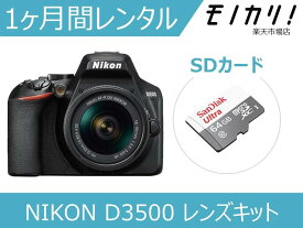 【カメラレンタル】一眼レフカメラレンタル NIKON D3500 18-55 VR レンズキット 1ヶ月 格安レンタル ニコン