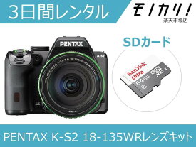 【カメラレンタル】一眼レフカメラレンタル PENTAX K-S2 18-135WRキット 3日間レンタル / 格安レンタル ペンタックス 4549212289194
