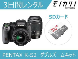 【カメラレンタル】一眼レフカメラレンタル PENTAX K-S2 ダブルズームキット 3日間レンタル / 格安レンタル ペンタックス 4549212289415