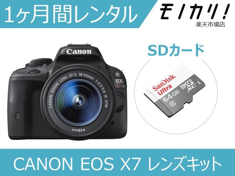 CANON EOS Kiss 何でも揃う X7を格安レンタル 全国送料無料 最短翌日受取 カメラレンタル 一眼レフカメラレンタル X7 56％以上節約 IS レンズキット 格安レンタル 1ヶ月 キヤノン STM 18-55 EF-S