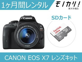【カメラレンタル】一眼レフカメラレンタル CANON EOS Kiss X7 EF-S 18-55 IS STM レンズキット 1ヶ月 格安レンタル キヤノン