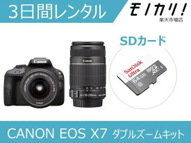 【カメラレンタル】一眼レフカメラレンタル CANON EOS Kiss X7 ダブルズームキット 3日間 格安レンタル キヤノン