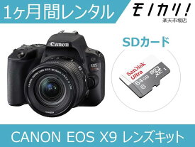 【カメラレンタル】一眼レフカメラレンタル CANON EOS Kiss X9 レンズキット 1ヶ月 格安レンタル キヤノン