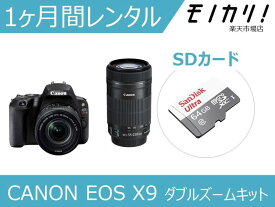 【カメラレンタル】一眼レフカメラレンタル CANON EOS Kiss X9 ダブルズームレンズキット 1ヶ月 格安レンタル キヤノン