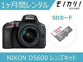 【カメラレンタル】一眼レフカメラレンタル NIKON D5600 レンズキット 1ヶ月 格安レンタル ニコン