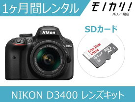 【カメラレンタル】一眼レフカメラレンタル NIKON D3400 18-55 VR レンズキット 1ヶ月 格安レンタル ニコン
