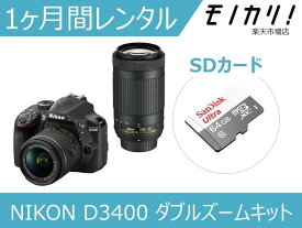 【カメラレンタル】一眼レフカメラレンタル NIKON D3400 ダブルズームキット 1ヶ月 格安レンタル ニコン