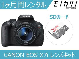 【カメラレンタル】一眼レフカメラレンタル CANON EOS Kiss X7i EF-S 18-55 IS STM レンズキット 1ヶ月 格安レンタル キヤノン