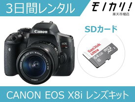 【カメラレンタル】一眼レフカメラレンタル CANON EOS Kiss X8i レンズキット（EF-S18-55 IS STM） 3日間 格安レンタル キヤノン