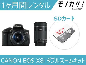 【カメラレンタル】一眼レフカメラレンタル CANON EOS Kiss X8i ダブルズームキット 1ヶ月 格安レンタル キヤノン