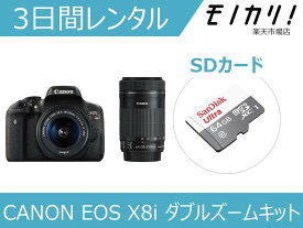 【カメラレンタル】一眼レフカメラレンタル CANON EOS Kiss X8i ダブルズームキット 3日間 格安レンタル キヤノン
