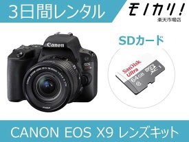 【カメラレンタル】一眼レフカメラレンタル CANON EOS Kiss X9 レンズキット 3日間 格安レンタル キヤノン