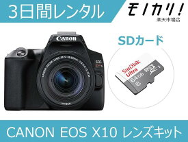 【カメラレンタル】一眼レフカメラレンタル CANON EOS Kiss X10 レンズキット 3日間レンタル / 格安レンタル キヤノン 4549292132687