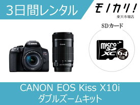 【カメラレンタル】一眼レフカメラレンタル CANON （キヤノン） EOS Kiss X10i ダブルズームキット 3日間格安レンタル 4549292151251