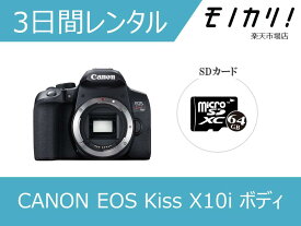 【カメラレンタル】一眼レフカメラレンタル CANON （キヤノン）EOS Kiss X10i ボディ 3日間 4549292151237