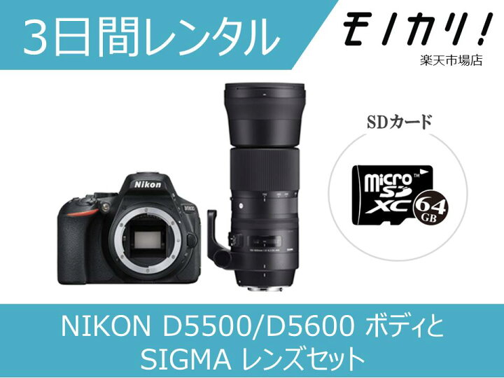 楽天市場】【カメラレンタル】NIKON D5500/D5600 ボディとSIGMA 150  