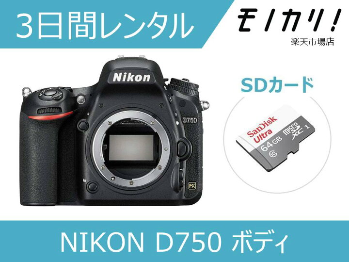 楽天市場】【カメラレンタル】NIKON D750 ボディ 3日間レンタル / 格安  