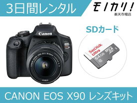 【カメラレンタル】一眼レフカメラレンタル CANON EOS Kiss X90 レンズキット 3日間 格安レンタル キヤノン