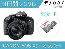 【カメラレンタル】一眼レフカメラレンタル CANON EOS Kiss X9i レンズキット 3日間 格安レンタル キヤノン