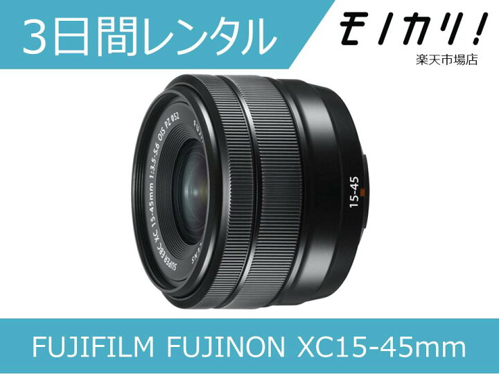 楽天市場】【カメラレンタル】FUJIFILM FUJINON XC15-45mmF3.5-5.6 OIS 