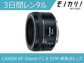 【カメラレンタル】カメラレンズ レンタル CANON EF 50mm F1.8 STM 単焦点レンズ 3日間 格安レンタル キヤノン