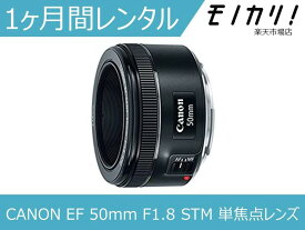 【カメラレンタル】カメラレンズ レンタル CANON EF 50mm F1.8 STM 単焦点レンズ 1ヶ月 格安レンタル キヤノン