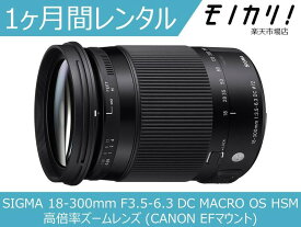 【カメラレンタル】カメラレンズ レンタル SIGMA 18-300mm F3.5-6.3 DC MACRO OS HSM 高倍率ズームレンズ (CANON EFマウント) 1ヶ月 格安レンタル シグマ