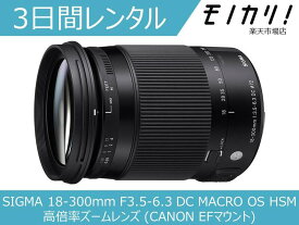 【カメラレンタル】カメラレンズ レンタル SIGMA 18-300mm F3.5-6.3 DC MACRO OS HSM 高倍率ズームレンズ (CANON EFマウント) 3日間 格安レンタル シグマ