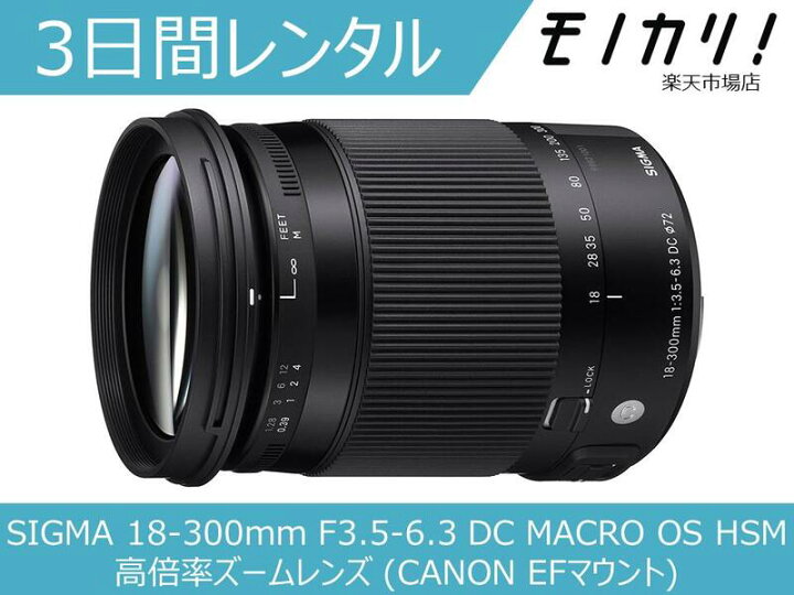 楽天市場】【カメラレンタル】カメラレンズ レンタル SIGMA 18-300mm 